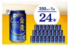 金麦 サントリー 350ml × 24缶 〈天然水のビール工場〉※沖縄・離島地域へのお届け不可 サントリー 群馬 送料無料 お取り寄せ お酒 生ビール お中元 ギフト 贈り物 プレゼント 人気 おすすめ 家飲み 晩酌 バーベキュー キャンプ ソロキャン アウトドア 県 千代田町 缶ビール 群馬県千代田町産 発泡酒 レギュラー金麦