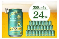 金麦 糖質 75％ オフ サントリー 350ml × 24本  〈天然水のビール工場〉※沖縄・離島地域へのお届け不可 群馬 送料無料 お取り寄せ お酒 生ビール お中元 ギフト 贈り物 プレゼント 人気 おすすめ 家飲み 晩酌 バーベキュー キャンプ ソロキャン アウトドア 千代田町 糖質オフ金麦