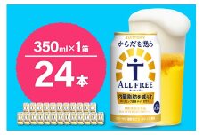 ノンアルコール サントリー からだを想う オールフリー (機能性表示食品) 350ml×24本  〈天然水のビール工場〉 群馬 ノンアルコール ビール 送料無料 お取り寄せ ノンアル ギフト 贈り物 プレゼント 人気 おすすめ 家飲み 気軽に飲める バーベキュー キャンプ ソロキャン アウトドア 休肝日