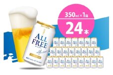 ノンアルコール ビール  オールフリー 350ml × 24本  〈天然水のビール工場〉 群ノンアルコール ビール 送料無料 お取り寄せ ノンアル ギフト 贈り物 プレゼント 人気 おすすめ 家飲み 気軽に飲める バーベキュー キャンプ ソロキャン アウトドア 休肝日 ※沖縄・離島配送不可 