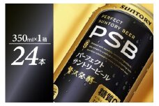 パーフェクトサントリー ビール 350ml×24本 糖質ゼロ PSB 【サントリービール】群馬県 千代田町 送料無料 お取り寄せ お酒 生ビール お中元 ギフト 贈り物 プレゼント 人気 おすすめ 家飲み 晩酌 バーベキュー キャンプ ソロキャン アウトドア ※沖縄・離島配送不可 