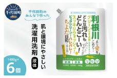 【ふるさと納税限定】家庭用 液体洗濯用洗剤 計8,400g（1,400g×6袋）ハレバレちよだ 群馬県 千代田町 生まれ 業務用洗剤を手掛ける洗剤メーカーがつくったお墨付きの逸品 洗ざい 詰替用 洗濯 衣類 肌着 ドラム式 手肌 優しい 豊かな 泡立ち