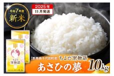 2025年11月発送【令和7年度産】群馬県千代田町産 あさひの夢 10kg(5kg×2袋) (精米) 群馬県 千代田町
