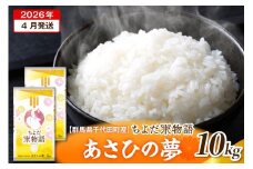 2026年4月発送【令和7年度産】群馬県千代田町産 あさひの夢 10kg(5kg×2袋) (精米) 群馬県 千代田町