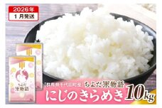 2026年1月発送【令和7年度産】群馬県千代田町産 にじのきらめき 10kg(5kg×2袋) (精米) 群馬県 千代田町