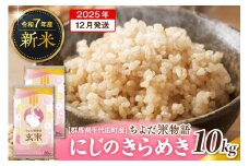 2025年12月発送【令和7年度産】群馬県千代田町産 にじのきらめき 10kg(5kg×2袋) (玄米) 群馬県 千代田町