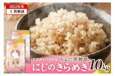 2026年1月発送【令和7年度産】群馬県千代田町産 にじのきらめき 10kg(5kg×2袋) (玄米) 群馬県 千代田町