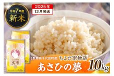 2025年12月発送【令和7年度産】群馬県千代田町産 あさひの夢 10kg(5kg×2袋) (玄米) 群馬県 千代田町