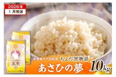 2026年1月発送【令和7年度産】群馬県千代田町産 あさひの夢 10kg(5kg×2袋) (玄米) 群馬県 千代田町