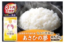 【3ヶ月定期便】 群馬県千代田町産 あさひの夢 5kg×1袋 (精米) 【12月発送開始】