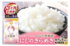 【3ヶ月定期便】 群馬県千代田町産 にじのきらめき 5kg×1袋 (精米) 【3月発送開始】