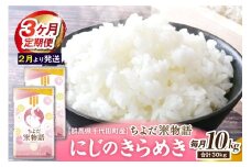 【3ヶ月定期便】 群馬県千代田町産 にじのきらめき 10kg(5kg×2袋) (精米) 【2月発送開始】
