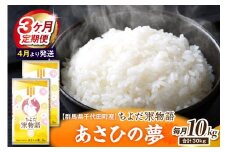 【3ヶ月定期便】 群馬県千代田町産 あさひの夢10kg(5kg×2袋) (精米) 【4月発送開始】