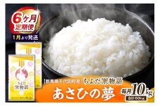 【6ヶ月定期便】 群馬県千代田町産 あさひの夢10kg(5kg×2袋) (精米) 【1月発送開始】