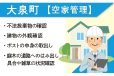 大泉町空家管理