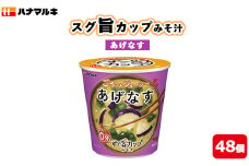 ハナマルキ　スグ旨カップみそ汁　あげなす（48個セット）｜味噌汁 即席 みそ汁 カップみそ汁 時短 健康 簡単調理 人気 便利