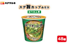 ハナマルキ　スグ旨カップみそ汁　ほうれん草（48個セット）｜味噌汁 即席 みそ汁 カップみそ汁 時短 健康 簡単調理 人気 便利