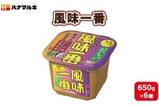 ハナマルキ　風味一番（650g）1ケース（6個入）｜味噌 みそ だし入り味噌 人気 大容量 かつお 昆布 味噌汁 調味料