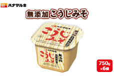 ハナマルキ　無添加こうじみそ（750g）1ケース（6個入）｜味噌 無添加 こうじみそ 麹味噌 人気 大容量 味噌汁 調味料 健康