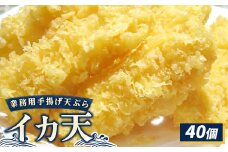 業務用手揚げ天ぷら（イカ天）40個｜レンジ調理 レンチン 冷凍食品 惣菜 おかず 天丼 簡単調理 時短