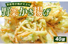 業務用手揚げ天ぷら（野菜かき揚げ）40個｜レンジ調理 レンチン 冷凍食品 惣菜 おかず 天丼 簡単調理 時短