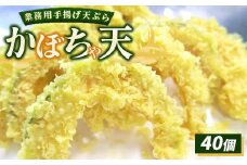 業務用手揚げ天ぷら（かぼちゃ天）40個｜レンジ調理 レンチン 冷凍食品 惣菜 おかず 天丼 簡単調理 時短