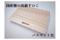 国産檜の高級すのこ！バスマット台！床を守り乾燥を助ける！