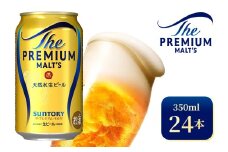 サントリー　ザ・プレミアム・モルツ（350ml×24本）（高田屋本店）