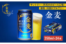 サントリー　金麦（350ml×24本）（萩原酒店）