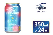サントリー　ザ・プレミアム・モルツ〈香る〉エール（350ml×24本）（萩原酒店）