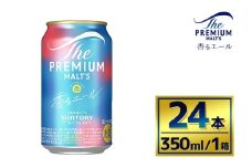 サントリー　ザ・プレミアム・モルツ〈香るエール〉（350ml×24本）（萩原酒店）