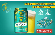 サントリー　金麦糖質75％オフ（350ml×24本）（萩原酒店）