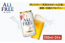サントリー　オールフリー（350ml×24本）（萩原酒店）