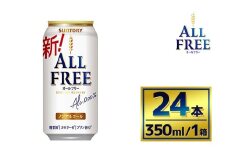 サントリー　オールフリー（350ml×24本）（萩原酒店）