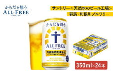サントリー　からだを想うオールフリー（350ml×24本）