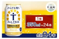 サントリー　からだを想うオールフリー（350ml×24本） ※離島への配送不可