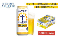 サントリー　からだを想うオールフリー（500ml×24本）（萩原酒店）