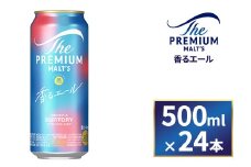 サントリー　ザ・プレミアム・モルツ〈香るエール〉（500ml×24本）（萩原酒店）