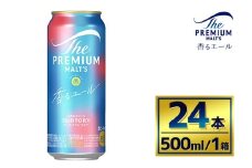 サントリー　ザ・プレミアム・モルツ〈香るエール〉（500ml×24本）（萩原酒店）