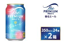 【2箱セット】サントリー　ザ・プレミアム・モルツ〈香る〉エール（350ml×24本）×2箱（萩原酒店）