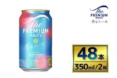 【2箱セット】サントリー　ザ・プレミアム・モルツ〈香るエール〉（350ml×24本）×2箱（萩原酒店）