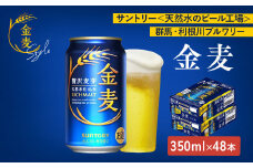 【2箱セット】サントリー　金麦（350ml×24本）×2箱