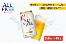 【2箱セット】サントリー　オールフリー（350ml×24本）×2箱（萩原酒店）
