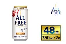 【2箱セット】サントリー　オールフリー（350ml×24本）×2箱（萩原酒店）