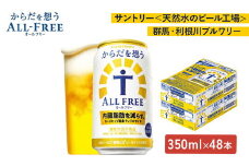 【2箱セット】サントリー　からだを想うオールフリー（350ml×24本）×2箱
