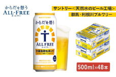 【2箱セット】サントリー　からだを想うオールフリー（500ml×24本）×2箱