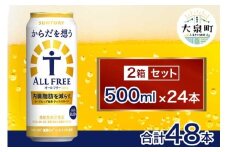 【2箱セット】サントリー　からだを想うオールフリー（500ml×24本）×2箱