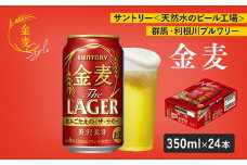 サントリー　金麦 ザ・ラガー　（350ml×24本）