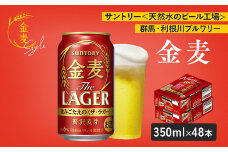 【2箱セット】サントリー　金麦 ザ・ラガー（350ml×24本）×2箱（萩原酒店）