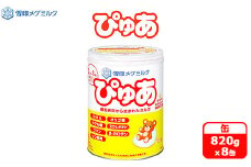 粉ミルク　雪印　ぴゅあ　(缶)　1ケース　(8缶入)/乳幼児用 ｜粉ミルクぴゅあ 粉ミルク雪印 粉ミルク缶 粉ミルク乳幼児 粉ミルク1ケース ぴゅあ粉ミルク 雪印粉ミルク 缶粉ミルク 乳幼児粉ミルク 1ケース粉ミルク ぴゅあ 雪印 缶 乳幼児 1ケース 粉みるく 育児用ミルク 粉ミルク ミルク 調整粉乳 新生児 はいはい ぐんぐん